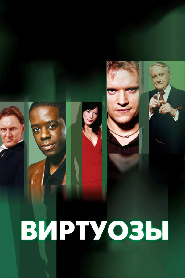 Виртуозы - постер сериала